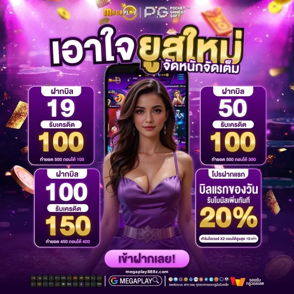 โปรโมชั่น megaplay888